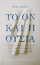 ΦΙΛΟΣΟΦΙΚΗ ΒΙΒΛΙΟΘΗΚΗ ΤΟ ΟΝ ΚΑΙ Η ΟΥΣΙΑ ΤΟ ΠΡΟΒΛΗΜΑ ΤΗΣ ΥΠΑΡΞΗΣ ΣΤΗ ΔΥΤΙΚΗ ΦΙΛΟΣΟΦΙΑ ΑΠΟ ΤΗΝ ΑΡΧΑΙΟΤΗΤΑ ΩΣ ΤΟΝ ΕΙΚΟΣΤΟ ΑΙΩΝΑ