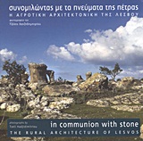 ΣΥΝΟΜΙΛΩΝΤΑΣ ΜΕ ΤΑ ΠΝΕΥΜΑΤΑ ΤΗΣ ΠΕΤΡΑΣ Η ΑΓΡΟΤΙΚΗ ΑΡΧΙΤΕΚΤΟΝΙΚΗ ΤΗΣ ΛΕΣΒΟΥ