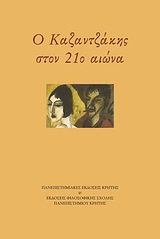 Ο ΚΑΖΑΝΤΖΑΚΗΣ ΣΤΟΝ 21ο ΑΙΩΝΑ ΠΡΑΚΤΙΚΑ ΤΟΥ ΔΙΕΘΝΟΥΣ ΕΠΙΣΤΗΜΟΝΙΚΟΥ ΣΥΝΕΔΡΙΟΥ "ΝΙΚΟΣ ΚΑΖΑΝΤΖΑΚΗΣ 2007 ΠΕΝΗΝΤΑ ΧΡΟΝΙΑ ΜΕΤΑ"