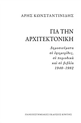 ΓΙΑ ΤΗΝ ΑΡΧΙΤΕΚΤΟΝΙΚΗ ΔΗΜΟΣΙΕΥΜΑΤΑ ΣΕ ΕΦΗΜΕΡΙΔΕΣ, ΣΕ ΠΕΡΙΟΔΙΚΑ ΚΑΙ ΣΕ ΒΙΒΛΙΑ 1940-1982