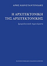 Η ΑΡΧΙΤΕΚΤΟΝΙΚΗ ΤΗΣ ΑΡΧΙΤΕΚΤΟΝΙΚΗΣ ΗΜΕΡΟΛΟΓΙΑΚΑ ΣΗΜΕΙΩΜΑΤΑ 1937-1990