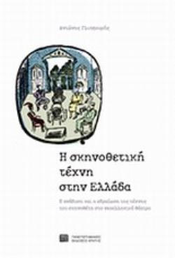 Η ΣΚΗΝΟΘΕΤΙΚΗ ΤΕΧΝΗ ΣΤΗΝ ΕΛΛΑΔΑ Η ΑΝΑΔΥΣΗ ΚΑΙ Η ΕΔΡΑΙΩΣΗ ΤΗΣ ΤΕΧΝΗΣ ΤΟΥ ΣΚΗΝΟΘΕΤΗ ΣΤΟ ΝΕΟΕΛΛΗΝΙΚΟ ΘΕΑΤΡΟ
