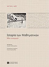ΙΣΤΟΡΙΑ ΤΩΝ ΜΑΘΗΜΑΤΙΚΩΝ ΜΙΑ ΕΙΣΑΓΩΓΗ ΙΣΤΟΡΙΑ ΤΗΣ ΕΠΙΣΤΗΜΗΣ