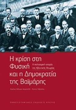 Η ΚΡΙΣΗ ΣΤΗ ΦΥΣΙΚΗ ΚΑΙ Η ΔΗΜΟΚΡΑΤΙΑ ΤΗΣ ΒΑΪΜΑΡΗΣ Η ΠΟΛΙΤΙΣΜΙΚΗ ΙΣΤΟΡΙΑ ΤΗΣ ΚΒΑΝΤΙΚΗΣ ΘΕΩΡΙΑΣ