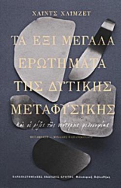 ΤΑ ΕΞΙ ΜΕΓΑΛΑ ΕΡΩΤΗΜΑΤΑ ΤΗΣ ΔΥΤΙΚΗΣ ΜΕΤΑΦΥΣΙΚΗΣ ΚΑΙ ΟΙ ΡΙΖΕΣ ΤΗΣ ΝΕΟΤΕΡΗΣ ΦΙΛΟΣΟΦΙΑΣ ΦΙΛΟΣΟΦΙΚΗ ΒΙΒΛΙΟΘΗΚΗ