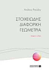 ΣΤΟΙΧΕΙΩΔΗΣ ΔΙΑΦΟΡΙΚΗ ΓΕΩΜΕΤΡΙΑ