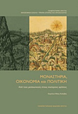 ΜΟΝΑΣΤΗΡΙΑ, ΟΙΚΟΝΟΜΙΑ ΚΑΙ ΠΟΛΙΤΙΚΗ. ΑΠΟ ΤΟΥΣ ΜΕΣΑΙΩΝΙΚΟΥΣ ΣΤΟΥΣ ΝΕΩΤΕΡΟΥΣ ΧΡΟΝΟΥΣ ΑΠΟ ΤΟΥΣ ΜΕΣΑΙΩΝΙΚΟΥΣ ΣΤΟΥΣ ΝΕΩΤΕΡΟΥΣ ΧΡΟΝΟΥΣ