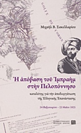 Η ΑΠΟΒΑΣΗ ΤΟΥ ΙΜΠΡΑΗΜ ΣΤΗΝ ΠΕΛΟΠΟΝΝΗΣΟ ΚΑΤΑΛΥΤΗΣ ΓΙΑ ΤΗΝ ΑΠΟΔΙΟΡΓΑΝΩΣΗ ΤΗΣ ΕΛΛΗΝΙΚΗΣ ΕΠΑΝΑΣΤΑΣΗΣ 24 ΦΕΒΡΟΥΑΡΙΟΥ - 23 ΜΑΙΟΥ 1825