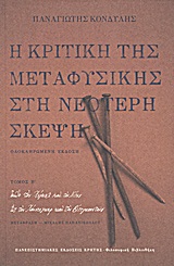 ΦΙΛΟΣΟΦΙΚΗ ΒΙΒΛΙΟΘΗΚΗ Η ΚΡΙΤΙΚΗ ΤΗΣ ΜΕΤΑΦΥΣΙΚΗΣ ΣΤΗ ΝΕΟΤΕΡΗ ΣΚΕΨΗ ΑΠΟ ΤΟΝ ΧΕΓΚΕΛ ΚΑΙ ΤΟΝ ΝΙΤΣΕ ΩΣ ΤΟΝ ΧΑΙΝΤΕΓΚΕΡ ΚΑΙ ΤΟΝ ΒΙΤΤΓΚΕΝΣΤΑΙΝ