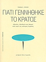 ΓΙΑΤΙ ΓΕΝΝΗΘΗΚΕ ΤΟ ΚΡΑΤΟΣ ΕΞΟΥΣΙΑ, ΙΔΕΟΛΟΓΙΑ ΚΑΙ ΘΕΣΜΟΙ ΣΤΗΝ ΑΥΓΗ ΤΗΣ ΝΕΟΤΕΡΗΣ ΕΥΡΩΠΗΣ