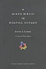 ΤΟ ΜΙΚΡΟ ΒΙΒΛΙΟ ΤΗΣ ΘΕΩΡΙΑΣ ΧΟΡΔΩΝ