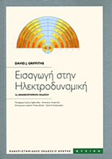 ΕΙΣΑΓΩΓΗ ΣΤΗΝ ΗΛΕΚΤΡΟΔΥΝΑΜΙΚΗ ΠΑΝΕΠΙΣΤΗΜΙΑΚΗ ΒΙΒΛΙΟΘΗΚΗ ΘΕΤΙΚΩΝ ΕΠΙΣΤΗΜΩΝ