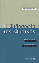 ΦΙΛΟΣΟΦΙΑ ΤΗΣ ΕΠΙΣΤΗΜΗΣ Η ΦΙΛΟΣΟΦΙΑ ΤΗΣ ΦΥΣΙΚΗΣ