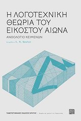 Η ΛΟΓΟΤΕΧΝΙΚΗ ΘΕΩΡΙΑ ΤΟΥ ΕΙΚΟΣΤΟΥ ΑΙΩΝΑ: ΑΝΘΟΛΟΓΙΟ ΚΕΙΜΕΝΩΝ