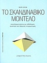 ΠΡΟΟΠΤΙΚΕΣ ΤΟ ΣΚΑΝΔΙΝΑΒΙΚΟ ΜΟΝΤΕΛΟ ΑΠΟΤΕΛΕΣΜΑΤΙΚΟΤΗΤΑ ΚΑΙ ΑΛΛΗΛΕΓΓΥΗ, ΣΥΝΑΙΝΕΣΗ ΚΑΙ ΘΕΣΜΙΚΟΣ ΠΕΙΡΑΜΑΤΙΣΜΟΣ