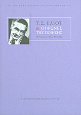 ΘΕΩΡΙΑ ΚΑΙ ΚΡΙΤΙΚΗ ΤΗΣ ΛΟΓΟΤΕΧΝΙΑΣ ΟΙ ΦΩΝΕΣ ΤΗΣ ΠΟΙΗΣΗΣ