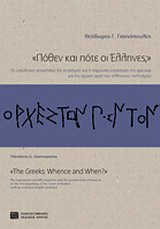 ΠΟΘΕΝ ΚΑΙ ΠΟΤΕ ΟΙ ΕΛΛΗΝΕΣ; ΟΙ ΥΠΕΥΘΥΝΕΣ ΑΠΑΝΤΗΣΕΙΣ ΤΗΣ ΕΠΙΣΤΗΜΗΣ ΚΑΙ Η ΠΑΡΟΥΣΑ ΚΑΤΑΣΤΑΣΗ ΤΗΣ ΕΡΕΥΝΑΣ ΓΙΑ ΤΗΝ ΠΡΩΤΗ ΑΡΧΗ ΤΟΥ ΕΛΛΗΝΙΚΟΥ ΠΟΛΙΤΙΣΜΟΥ