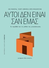 ΑΥΤΟΙ ΔΕΝ ΕΙΝΑΙ ΣΑΝ ΕΜΑΣ ΤΟ ΠΑΡΕΛΘΟΝ ΚΑΙ ΤΟ ΜΕΛΛΟΝ ΤΗΣ ΜΕΤΑΝΑΣΤΕΥΣΗΣ (ΠΡΟΟΠΤΙΚΕΣ)