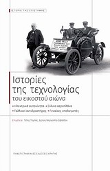 ΙΣΤΟΡΙΕΣ ΤΗΣ ΤΕΧΝΟΛΟΓΙΑΣ ΤΟΥ ΕΙΚΟΣΤΟΥ ΑΙΩΝΑ ΗΛΕΚΤΡΙΚΑ ΑΥΤΟΚΙΝΗΤΑ, ΞΥΛΙΝΑ ΑΕΡΟΠΛΑΝΑ, ΓΑΛΛΙΚΟΙ ΑΝΤΙΔΡΑΣΤΗΡΕΣ, ΓΥΝΑΙΚΕΣ ΥΠΟΛΟΓΙΣΤΕΣ ΙΣΤΟΡΙΑ ΤΗΣ ΕΠΙΣΤΗΜΗ