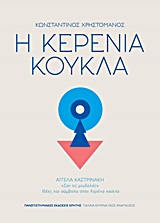 ΠΑΛΑΙΑ ΚΕΙΜΕΝΑ, ΝΕΕΣ ΑΝΑΓΝΩΣΕΙΣ Η ΚΕΡΕΝΙΑ ΚΟΥΚΛΑ ΣΑΝ ΤΙΣ ΜΥΓΔΑΛΙΕΣ: ΙΔΕΕΣ ΚΑΙ ΣΥΜΒΟΛΑ ΣΤΗΝ ΚΕΡΕΝΙΑ ΚΟΥΚΛΑ