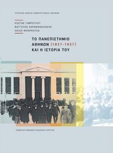ΤΟ ΠΑΝΕΠΙΣΤΗΜΙΟ ΑΘΗΝΩΝ ΚΑΙ Η ΙΣΤΟΡΙΑ ΤΟΥ (1837-1937)