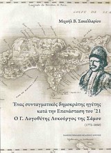ΙΣΤΟΡΙΑ ΕΝΑΣ ΣΥΝΤΑΓΜΑΤΙΚΟΣ ΔΗΜΟΚΡΑΤΗΣ ΗΓΕΤΗΣ ΚΑΤΑ ΤΗΝ ΕΠΑΝΑΣΤΑΣΗ ΤΟΥ '21 Ο Γ. ΛΟΓΟΘΕΤΗΣ ΛΥΚΟΥΡΓΟΣ ΤΗΣ ΣΑΜΟΥ (1772-1850)