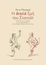 Η ΔΙΠΛΗ ΖΩΗ ΤΟΥ ΣΤΑΝΤΑΛ ΤΟ ΕΡΓΟ, Η ΚΡΙΤΙΚΗ ΚΑΙ Η ΑΝΑΠΑΡΑΓΩΓΗ ΤΗΣ ΕΠΑΝΑΣΤΑΤΙΚΗΣ ΚΟΥΛΤΟΥΡΑΣ