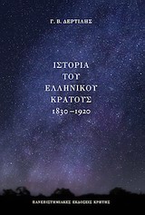 ΙΣΤΟΡΙΑ ΤΟΥ ΕΛΛΗΝΙΚΟΥ ΚΡΑΤΟΥΣ 1830-1920
