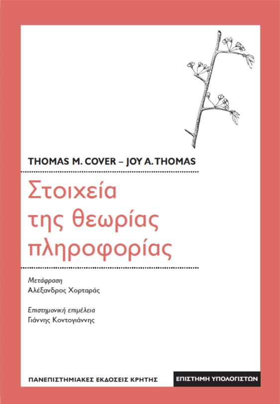 ΣΤΟΙΧΕΙΑ ΤΗΣ ΘΕΩΡΙΑΣ ΠΛΗΡΟΦΟΡΙΑΣ 3Η ΕΚΔΟΣΗ