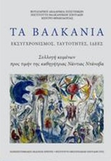 ΤΑ ΒΑΛΚΑΝΙΑ: ΕΚΣΥΓΧΡΟΝΙΣΜΟΣ, ΤΑΥΤΟΤΗΤΕΣ, ΙΔΕΕΣ ΣΥΛΛΟΓΗ ΚΕΙΜΕΝΩΝ ΠΡΟΣ ΤΙΜΗΝ ΤΗΣ ΚΑΘΗΓΗΤΡΙΑΣ ΝΑΝΤΙΑΣ ΝΤΑΝΟΒΑ