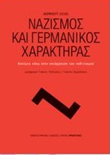 ΝΑΖΙΣΜΟΣ ΚΑΙ ΓΕΡΜΑΝΙΚΟΣ ΧΑΡΑΚΤΗΡΑΣ ΔΟΚΙΜΙΟ ΠΑΝΩ ΣΤΗΝ ΚΑΤΑΡΡΕΥΣΗ ΤΟΥ ΠΟΛΙΤΙΣΜΟΥ