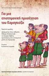 ΓΙΑ ΜΙΑ ΕΠΙΣΤΗΜΟΝΙΚΗ ΠΡΟΣΕΓΓΙΣΗ ΤΟΥ ΚΑΡΑΓΚΙΟΖΗ ΠΡΑΚΤΙΚΑ ΗΜΕΡΙΔΑΣ, ΡΕΘΥΜΝΟ 13 ΔΕΚΕΜΒΡΙΟΥ 2013