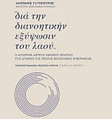 ΙΣΤΟΡΙΑ ΤΟΥ ΘΕΑΤΡΟΥ "ΔΙΑ ΤΗΝ ΔΙΑΝΟΗΤΙΚΗΝ ΕΞΥΨΩΣΙΝ ΤΟΥ ΛΑΟΥ" Η ΑΠΟΠΕΙΡΑ ΙΔΡΥΣΗΣ ΕΘΝΙΚΟΥ ΘΕΑΤΡΟΥ ΣΤΙΣ ΑΠΑΡΧΕΣ ΤΗΣ ΠΡΩΤΗΣ ΒΕΝΙΖΕΛΙΚΗΣ ΚΥΒΕΡΝΗΣΗΣ