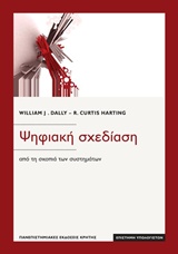 ΨΗΦΙΑΚΗ ΣΧΕΔΙΑΣΗ ΑΠΟ ΤΗ ΣΚΟΠΙΑ ΤΩΝ ΣΥΣΤΗΜΑΤΩΝ