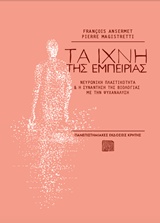 ΤΑ ΙΧΝΗ ΤΗΣ ΕΜΠΕΙΡΙΑΣ ΝΕΥΡΩΝΙΚΗ ΠΛΑΣΤΙΚΟΤΗΤΑ ΚΑΙ Η ΣΥΝΑΝΤΗΣΗ ΤΗΣ ΒΙΟΛΟΓΙΑΣ ΜΕ ΤΗΝ ΨΥΧΑΝΑΛΥΣΗ