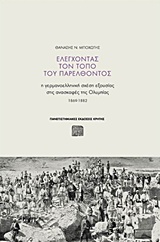 ΕΛΕΓΧΟΝΤΑΣ ΤΟΝ ΤΟΠΟ ΤΟΥ ΠΑΡΕΛΘΟΝΤΟΣ Η ΓΕΡΜΑΝΟΕΛΛΗΝΙΚΗ ΣΧΕΣΗ ΕΞΟΥΣΙΑΣ ΣΤΙΣ ΑΝΑΣΚΑΦΕΣ ΤΗΣ ΟΛΥΜΠΙΑΣ 1869 - 1882 ΑΡΧΑΙΟΛΟΓΙΑ ΚΑΙ ΠΟΛΙΤΙΚΗ
