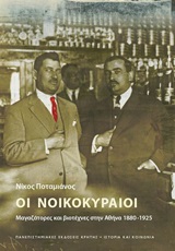 ΙΣΤΟΡΙΑ ΚΑΙ ΚΟΙΝΩΝΙΑ ΟΙ ΝΟΙΚΟΚΥΡΑΙΟΙ ΜΑΓΑΖΑΤΟΡΕΣ ΚΑΙ ΒΙΟΤΕΧΝΕΣ ΣΤΗΝ ΑΘΗΝΑ 1880 -1925