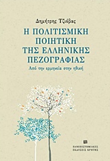 Η ΠΟΛΙΤΙΣΜΙΚΗ ΠΟΙΗΤΙΚΗ ΤΗΣ ΕΛΛΗΝΙΚΗΣ ΠΕΖΟΓΡΑΦΙΑΣ: ΑΠΟ ΤΗΝ ΕΡΜΗΝΕΙΑ ΣΤΗΝ ΗΘΙΚΗ ΦΙΛΟΛΟΓΙΑ 1Η ΕΚΔΟΣΗ