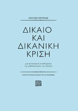 ΔΙΚΑΙΟ ΚΑΙ ΔΙΚΑΝΙΚΗ ΚΡΙΣΗ ΦΙΛΟΣΟΦΙΑ