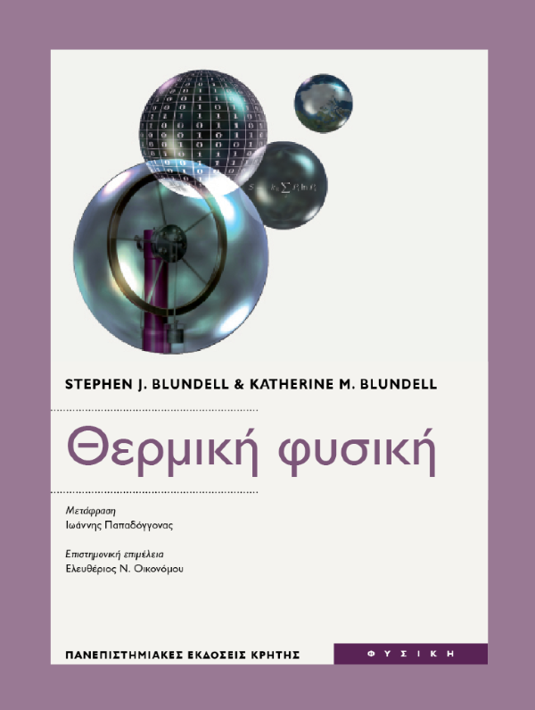 ΘΕΡΜΙΚΗ ΦΥΣΙΚΗ (ΘΕΤΙΚΕΣ ΕΠΙΣΤΗΜΕΣ: ΦΥΣΙΚΗ)