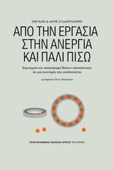 ΑΠΟ ΤΗΝ ΕΡΓΑΣΙΑ ΣΤΗΝ ΑΝΕΡΓΙΑ ΚΑΙ ΠΑΛΙ ΠΙΣΩ ΔΗΜΙΟΥΡΓΙΑ ΚΑΙ ΚΑΤΑΣΤΡΟΦΗ ΘΕΣΕΩΝ ΑΠΑΣΧΟΛΗΣΗΣ ΣΕ ΜΙΑ ΟΙΚΟΝΟΜΙΑ ΠΟΥ ΑΝΑΠΤΥΣΣΕΤΑΙ ΠΡΟΟΠΤΙΚΕΣ 1Η ΕΚΔΟΣΗ