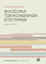 ΦΙΛΟΣΟΦΙΑ ΤΩΝ ΚΟΙΝΩΝΙΚΩΝ ΕΠΙΣΤΗΜΩΝ ΦΙΛΟΣΟΦΙΑ ΤΗΣ ΕΠΙΣΤΗΜΗΣ