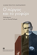 Ο ΠΥΡΓΟΣ ΚΑΙ ΤΟ ΓΙΟΦΥΡΙ ΜΕΛΕΤΗΜΑΤΑ ΓΙΑ ΤΟΝ ΚΩΣΤΗ ΠΑΛΑΜΑ ΘΕΩΡΙΑ ΚΑΙ ΚΡΙΤΙΚΗΣ ΤΗΣ ΛΟΓΟΤΕΧΝΙΑΣ