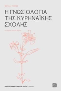 Η ΓΝΩΣΙΟΛΟΓΙΑ ΤΗΣ ΚΥΡΗΝΑΙΚΗΣ ΣΧΟΛΗΣ
