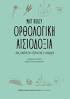 ΟΡΘΟΛΟΓΙΚΗ ΑΙΣΙΟΔΟΞΙΑ 2Η ΕΚΔΟΣΗ