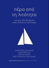ΠΕΡΑ ΑΠΟ ΤΗ ΛΙΤΟΤΗΤΑ ΓΙΑ ΜΙΑ ΝΕΑ ΔΥΝΑΜΙΚΗ ΣΤΗΝ ΕΛΛΗΝΙΚΗ ΟΙΚΟΝΟΜΙΑ