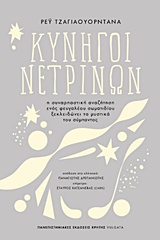 ΚΥΝΗΓΟΙ ΝΕΤΡΙΝΩΝ Η ΣΥΝΑΡΠΑΣΤΙΚΗ ΑΝΑΖΗΤΗΣΗ ΕΝΟΣ ΦΕΥΓΑΛΕΟΥ ΣΩΜΑΤΙΔΙΟΥ ΞΕΚΛΕΙΔΩΝΕΙ ΤΑ ΜΥΣΤΙΚΑ ΤΟΥ ΣΥΜΠΑΝΤΟΣ VULGATA