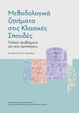 ΜΕΘΟΔΟΛΟΓΙΚΑ ΖΗΤΗΜΑΤΑ ΣΤΙΣ ΚΛΑΣΙΚΕΣ ΣΠΟΥΔΕΣ ΠΑΛΑΙΑ ΠΡΟΒΛΗΜΑΤΑ ΚΑΙ ΝΕΕΣ ΠΡΟΚΛΗΣΕΙΣ