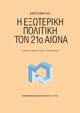 Η ΕΞΩΤΕΡΙΚΗ ΠΟΛΙΤΙΚΗ ΤΟΝ 21 ΑΙΩΝΑ
