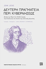 ΔΕΥΤΕΡΗ ΠΡΑΓΜΑΤΕΙΑ ΠΕΡΙ ΚΥΒΕΡΝΗΣΕΩΣ ΔΟΚΙΜΙΟ ΜΕ ΘΕΜΑ ΤΗΝ ΑΛΗΘΙΝΗ ΑΡΧΗ, ΤΗΝ ΕΚΤΑΣΗ ΚΑΙ ΤΟΝ ΣΚΟΠΟ ΤΗΣ ΠΟΛΙΤΙΚΗΣ ΕΞΟΥΣΙΑΣ ΦΙΛΟΣΟΦΙΑ